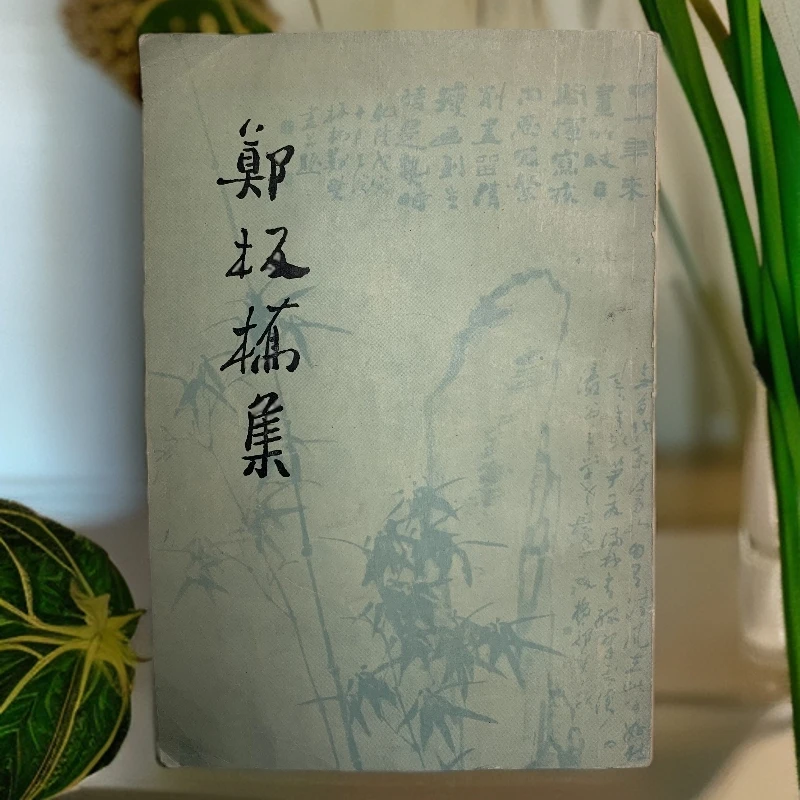 8新 郑板桥集 上海古籍出版社 1979年新1版1印A