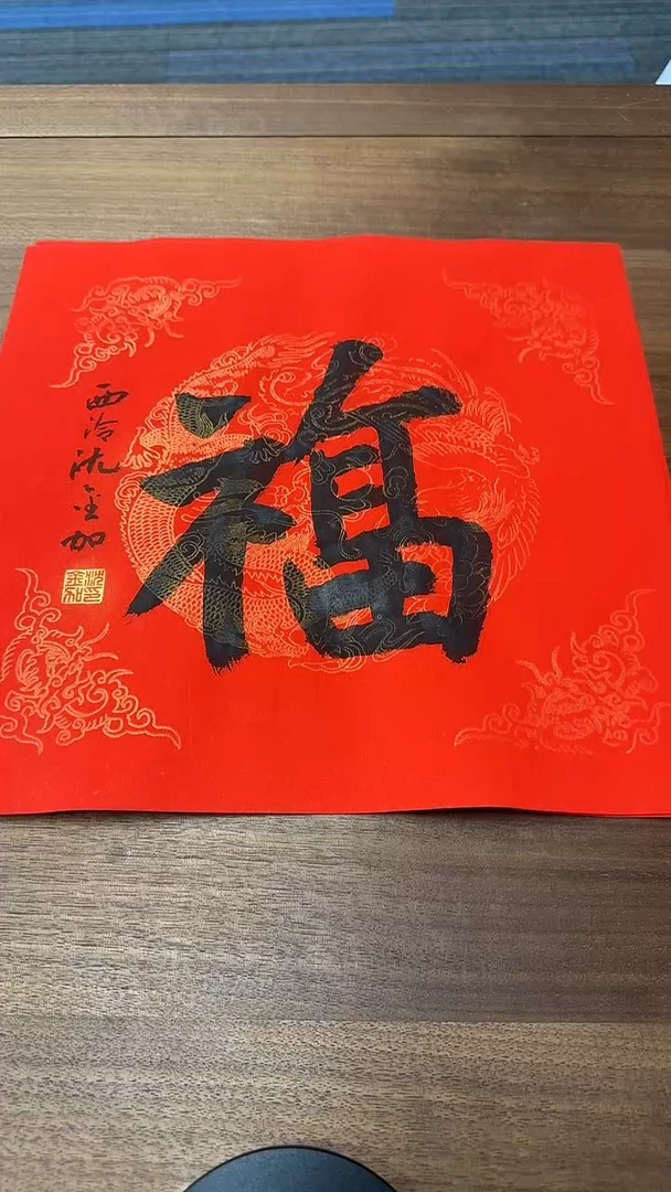 【闪购商品】书法沈老师 一平尺福 书法作品