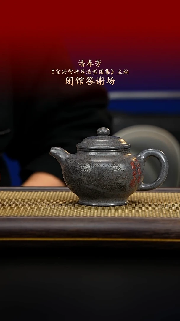 紫古斋紫砂潘春芳113