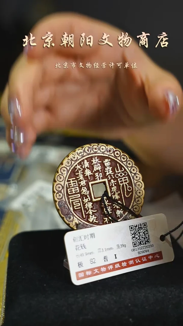 铜花钱带证书---7168