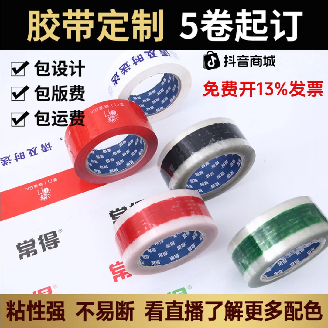 常得胶带定制logo印字图案小批量定做透明封箱胶带印刷二维码订制