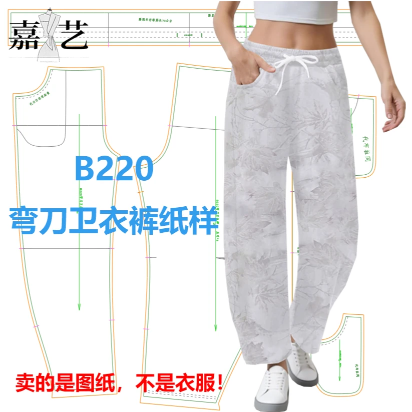 B220弯刀卫衣裤纸样【是图纸不是衣服】时尚休闲弯刀裤 香蕉裤纸样