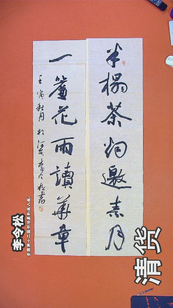 书法312R李令松书法作品