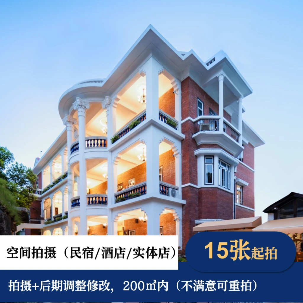 「新客专属」 空间拍摄（民宿/酒店/实体店）