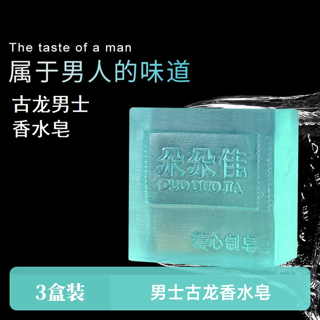 【主播专属】3盒装男士古龙香水皂清爽控油手工皂洗脸洗澡香氛香皂