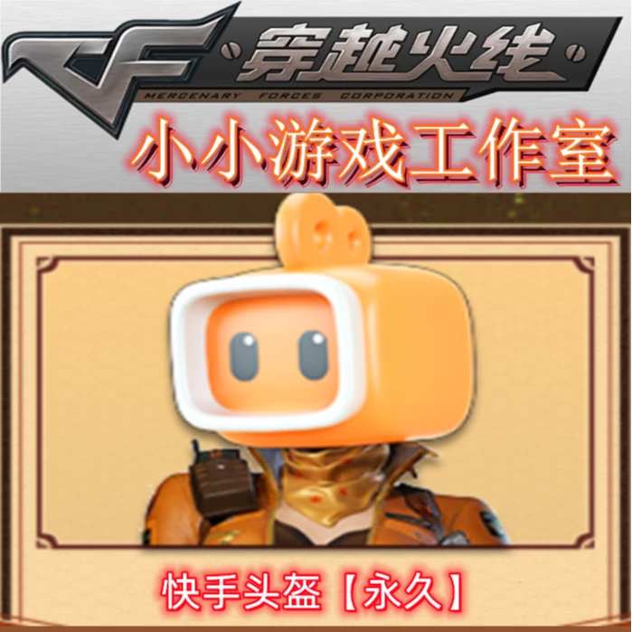 CF穿越火线快手头盔永久特殊头盔头套非烟雾保护头盔防弹头盔装饰