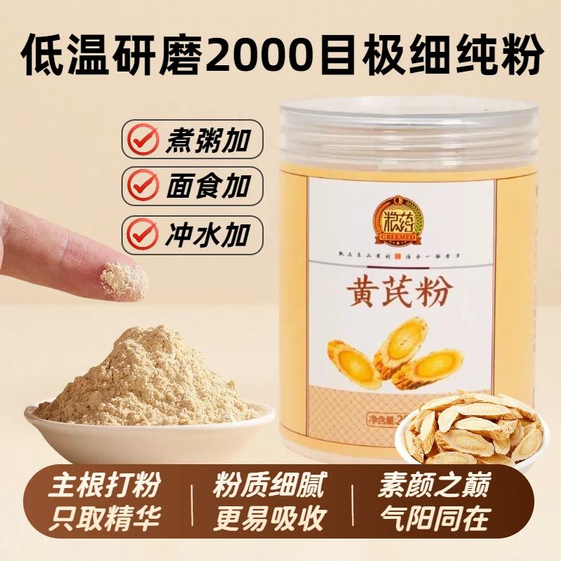 【纯正黄芪粉】粮药 黄芪粉纯食用冲饮面试煮粥可用 200克/罐