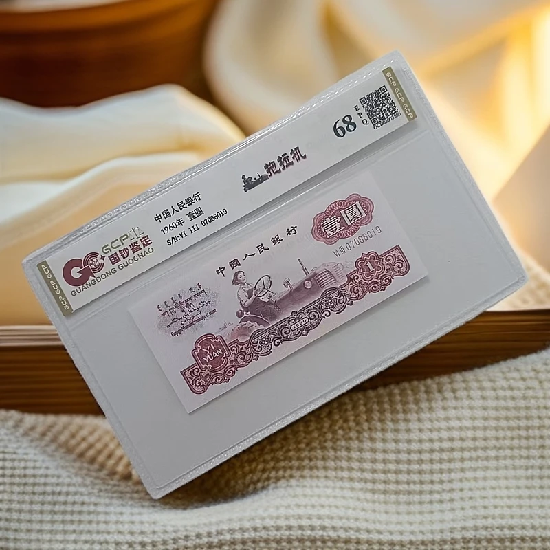 退市第三版人民币拖拉机  68分EPQ 单枚 封装鉴定评级