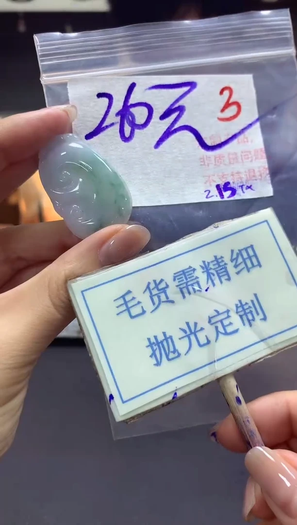 【闪购商品】定制翡翠未镶嵌毛货需精细抛光+3挂件发1件+260