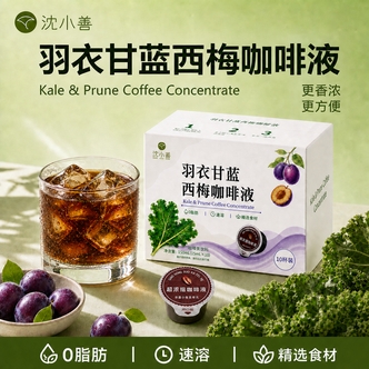[数量改4拍]羽衣甘蓝西梅咖啡液冷热即溶运动搭档独立包装