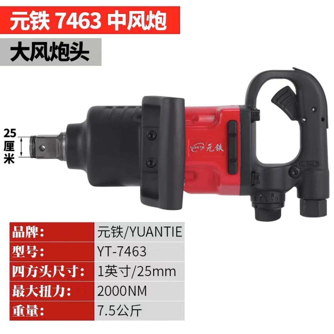元铁7462中气动扳手工业级7463大扭矩扳机重型工具气动风炮