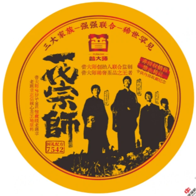 一代宗师7542-普洱熟茶