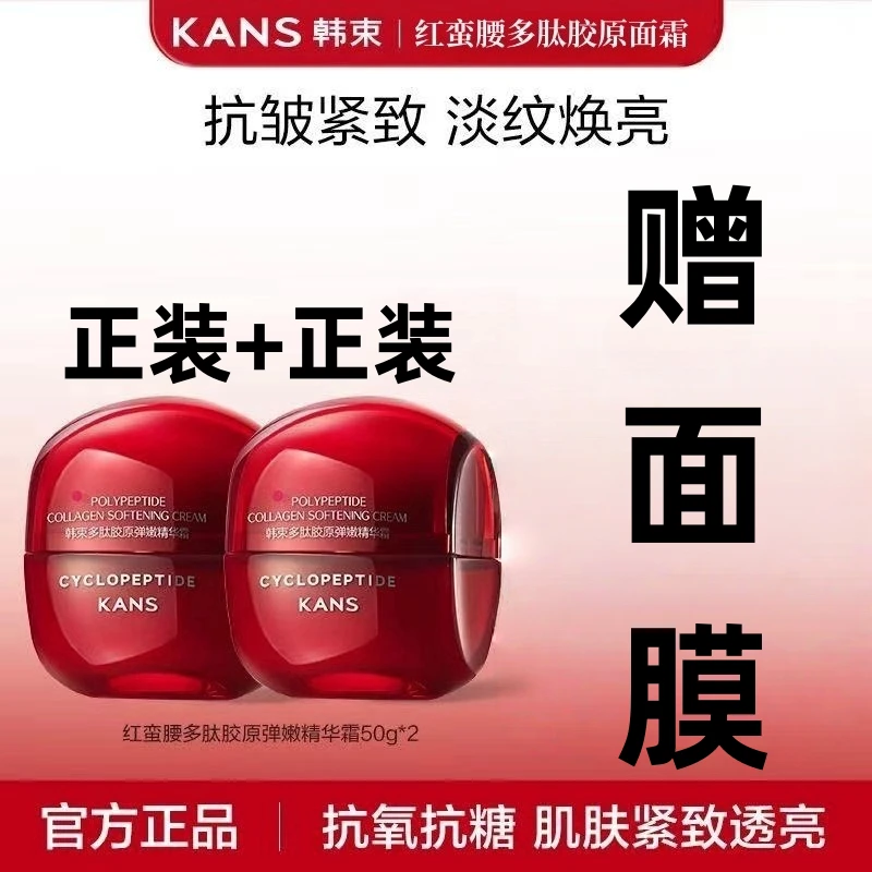 KANS/韩束红蛮腰精华面霜多肽胶原滋润保湿紧致细腻肌肤环六肽正