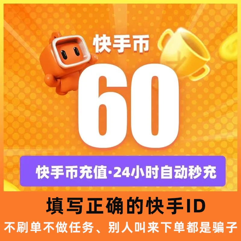 【支持月付】快手充值 快手币充值 快手快币充值 填写快手ID号