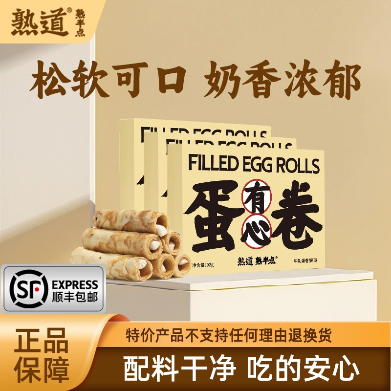 熟道临期牛轧注心奶香夹心港式鸡蛋卷酥网红零食