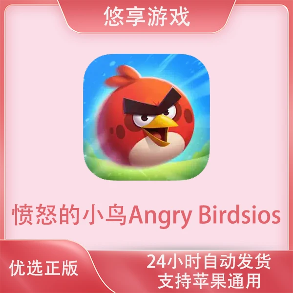 愤怒的小鸟Angry Birdsios苹果游戏安装服务
