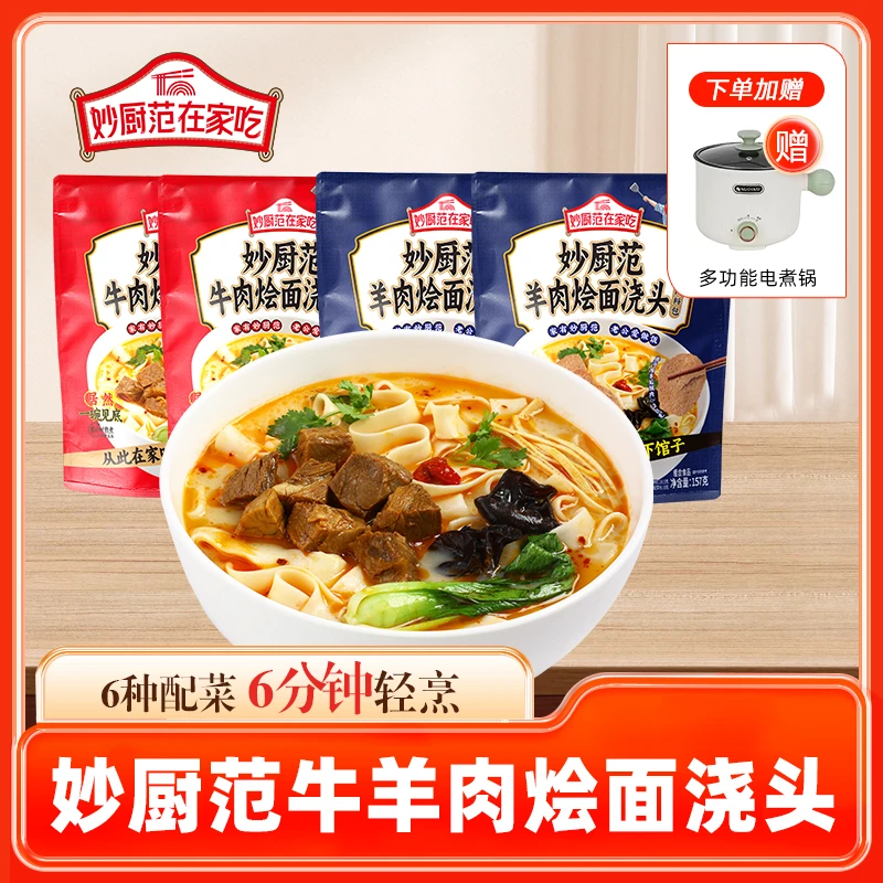 妙厨范【赠电煮锅】羊肉烩面牛肉烩面正宗地道河南风味美味煮面速食