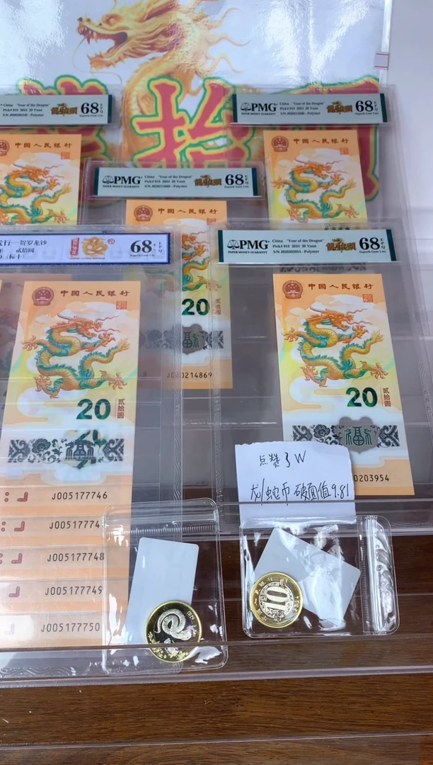 【闪购商品】塑料 新龙钞龙抬头不挑号PMG67