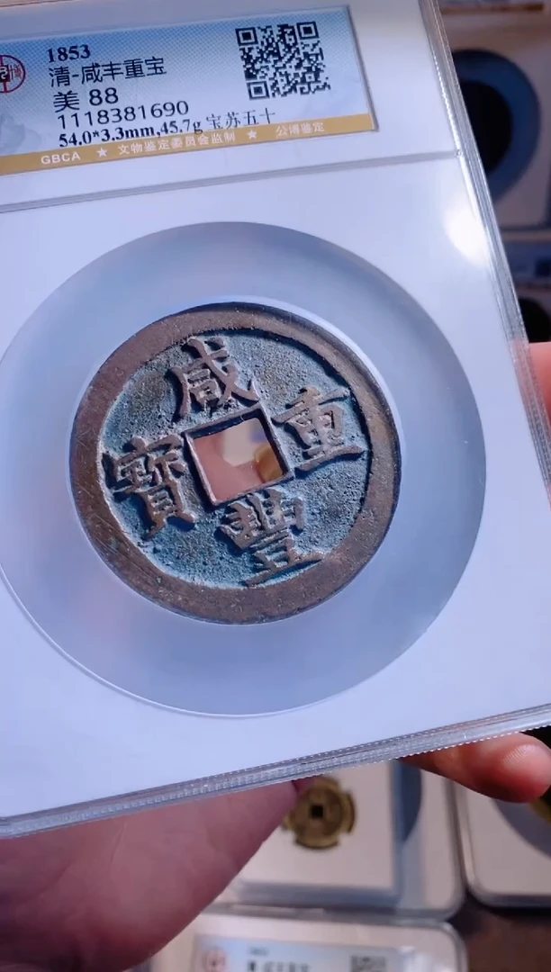 【闪购商品】铜咸丰重宝宝苏五十