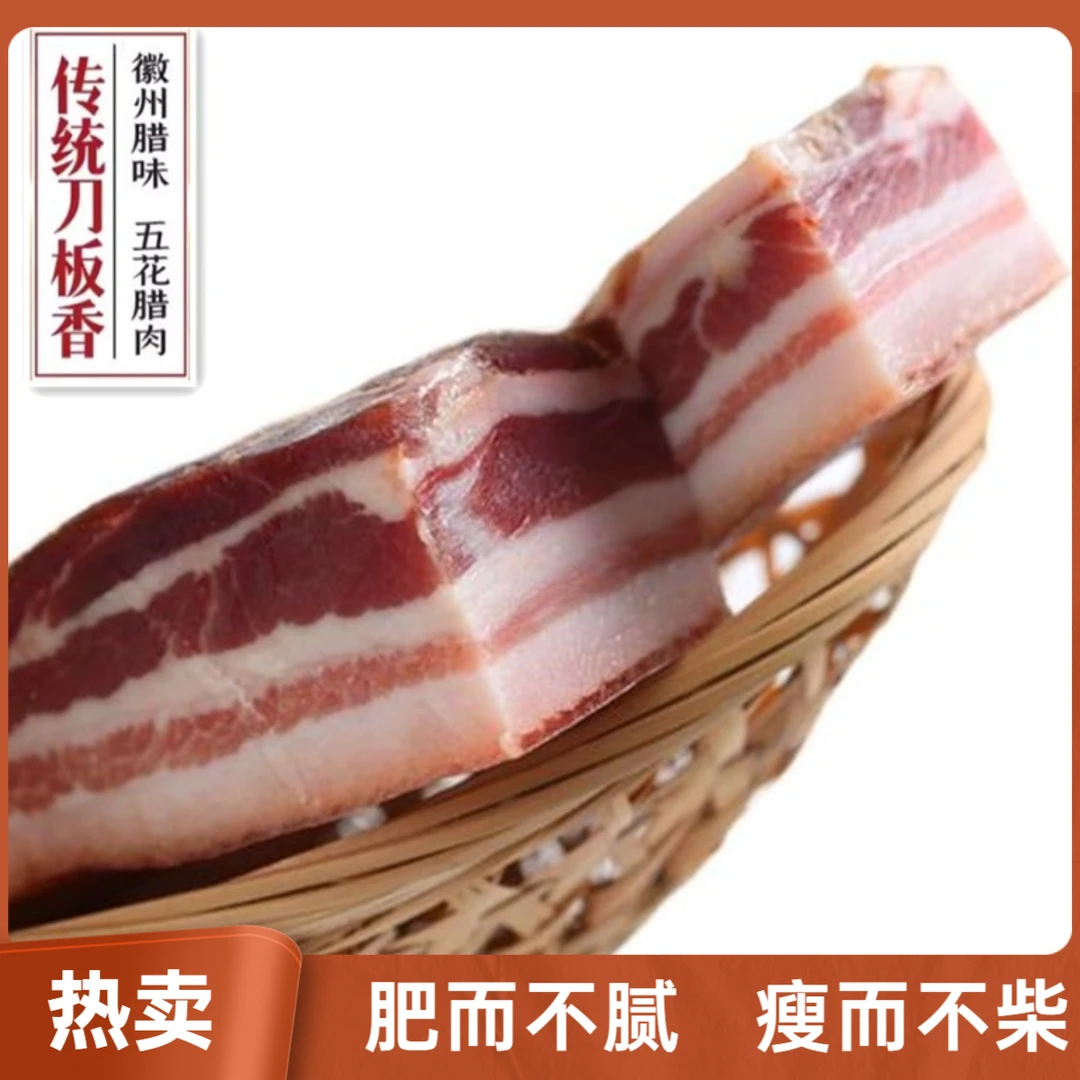 （中秋活动）黄山特产徽州刀板香腌笃鲜腊肉真空包装正宗风干咸肉