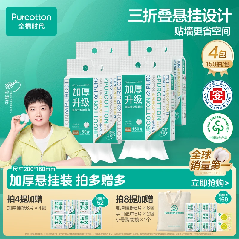 【加厚150抽】全棉时代洗脸巾壁挂式100%棉柔巾家庭装孙颖莎代言