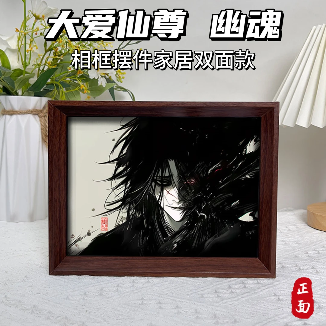 幽魂魔尊桌面相框摆件 大爱仙尊 相框