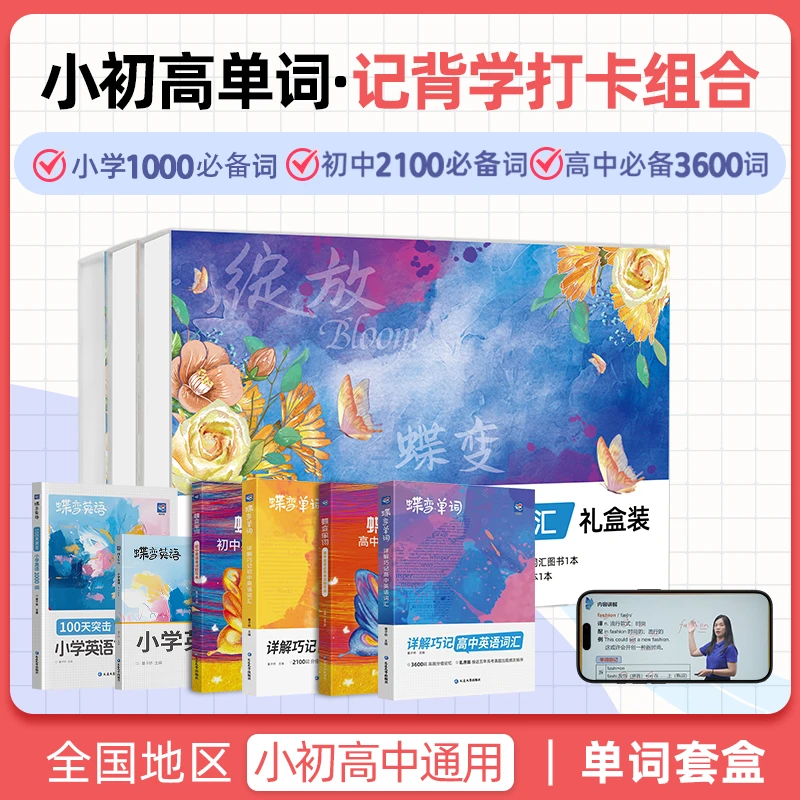 2025 蝶变单词学习套盒小学单词初中单词高中单词