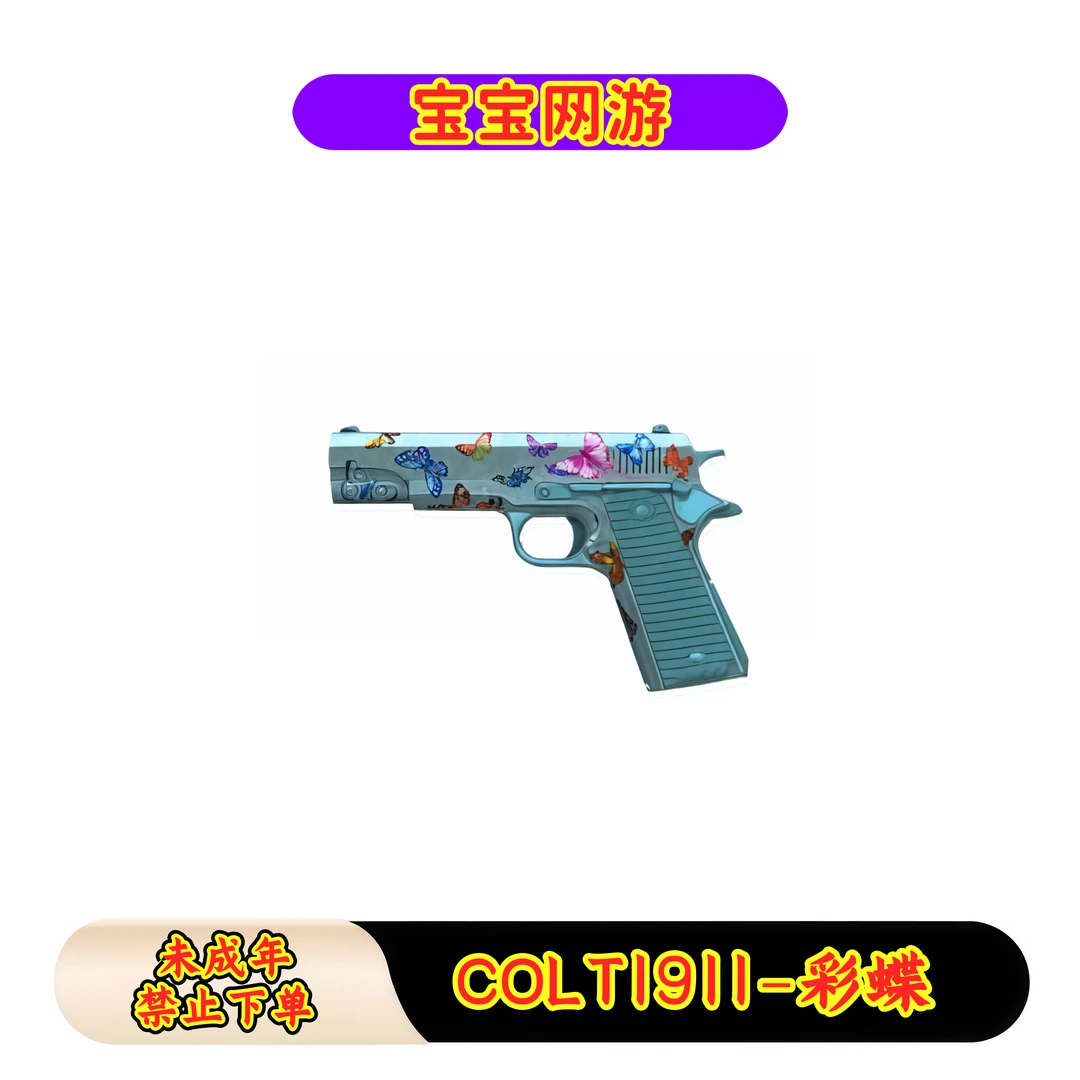 CF穿越火线端游商品【COLT1911-彩蝶】【武器】