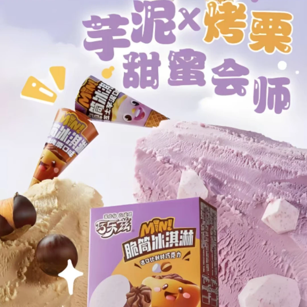 【当日达1盒】伊利巧乐兹【芝士芋泥+焦糖烤栗】口味脆筒冰淇淋 20g*8支*1盒雪糕同城送