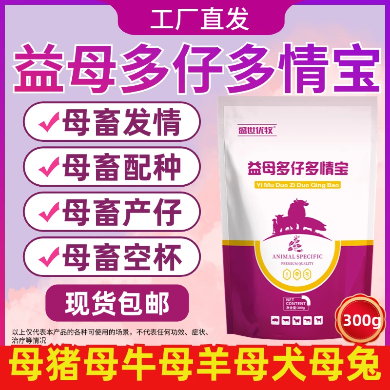 益母多仔多情宝兽用催情散母猪牛羊狗犬兔促发情孕配种排卵添加剂