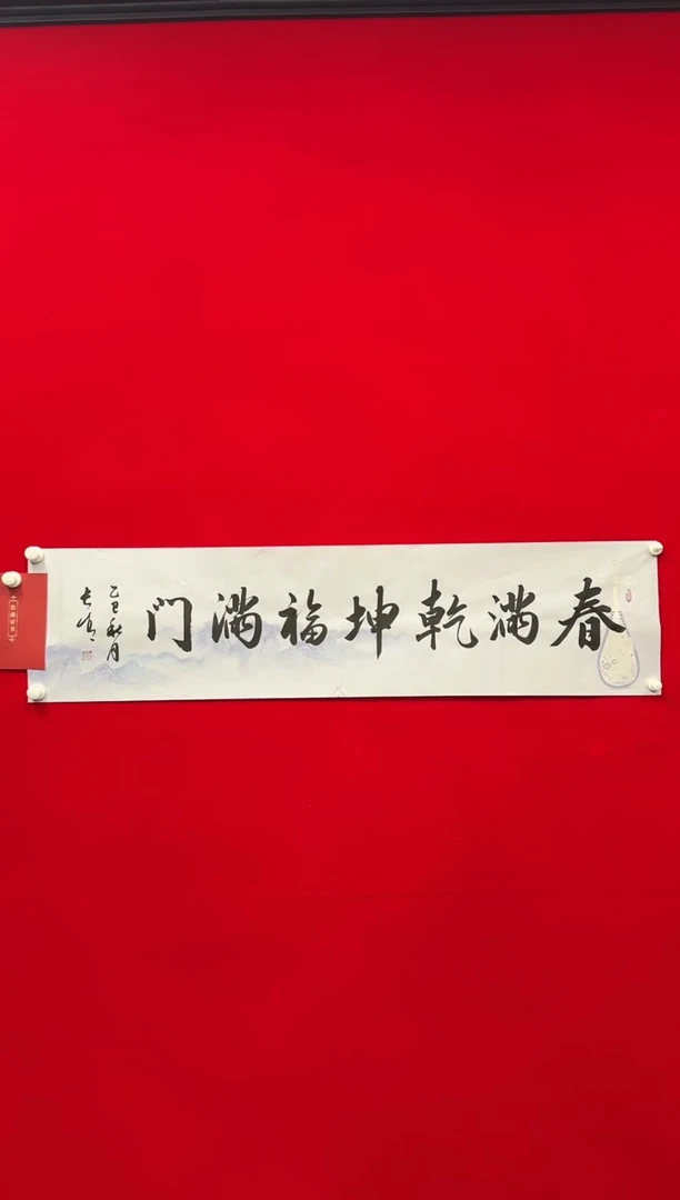 国画于长青  春满乾坤福满门。4平尺