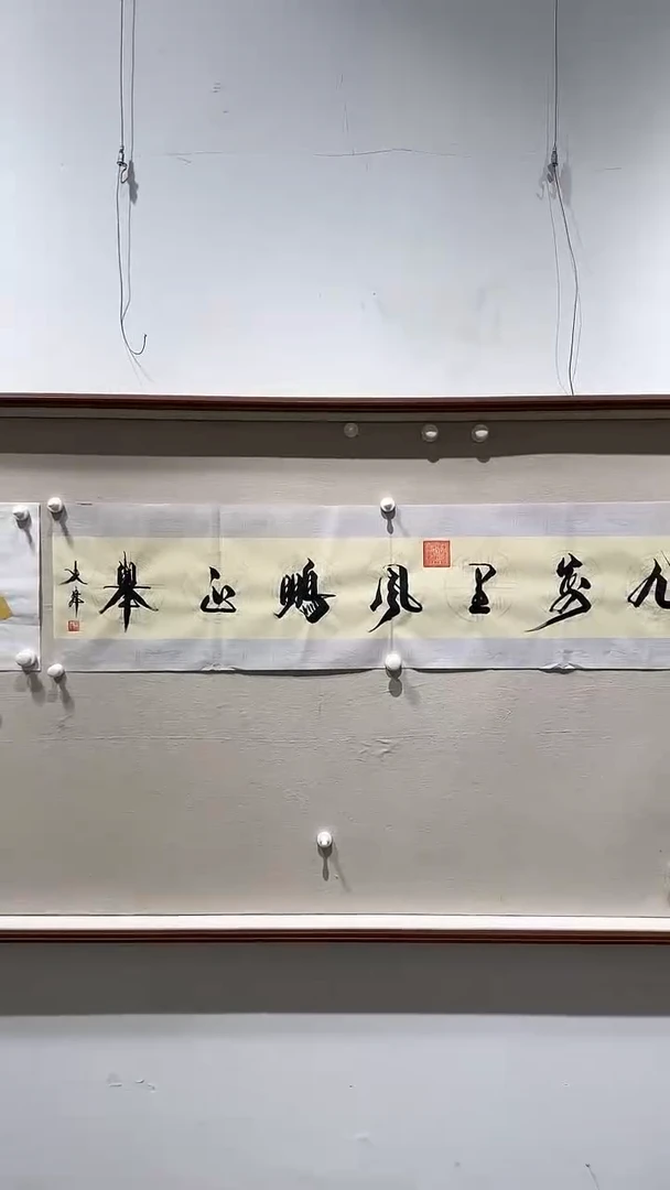 【闪购商品】书法史玮老师福利作品B1