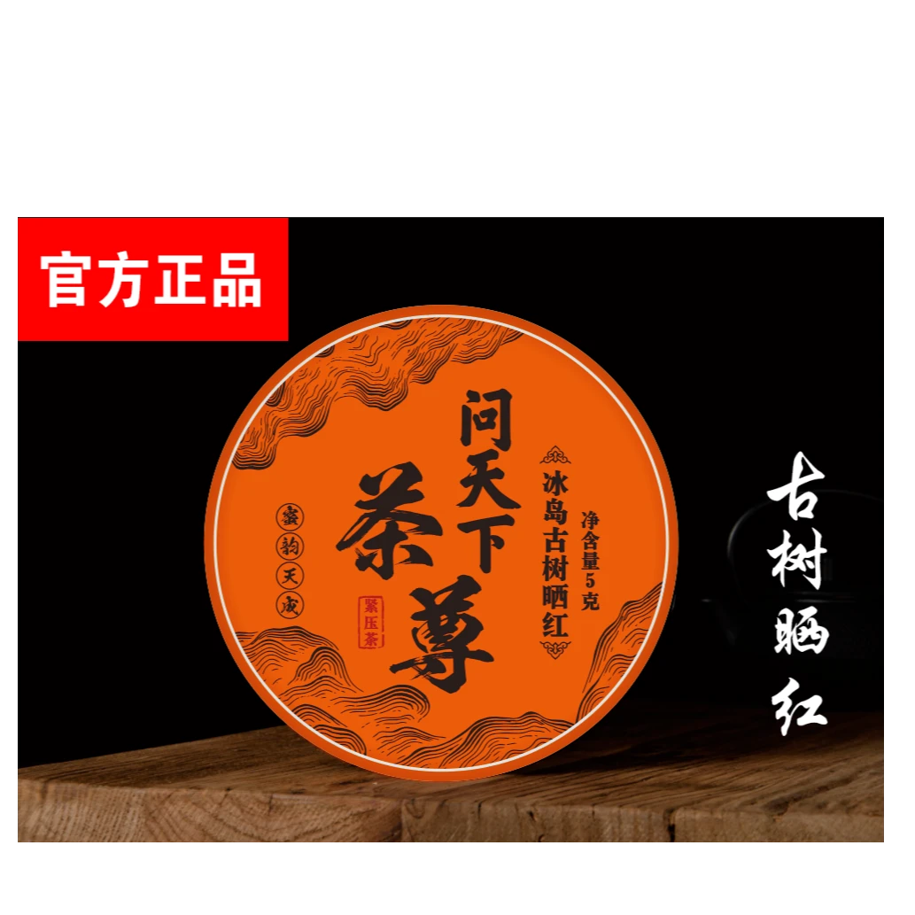 【问天下 】冰岛 古树晒红 一片jx