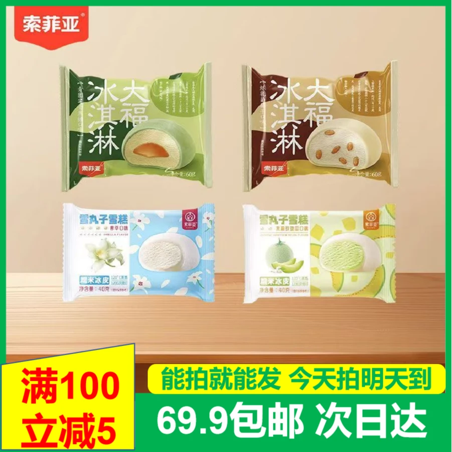 (5支)索菲亚雪丸子大福冰淇淋雪糕次日达送货上门