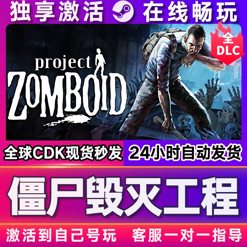 僵尸毁灭工程 激活码 全球区 CDKEY 激活入库 pc电脑游戏