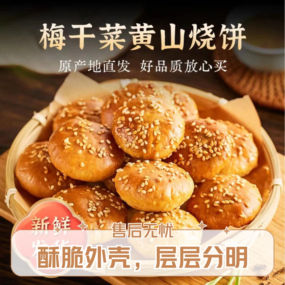 [次日送达]安徽黄山特产小烧饼梅干菜扣肉馅小酥饼休闲小零食美食