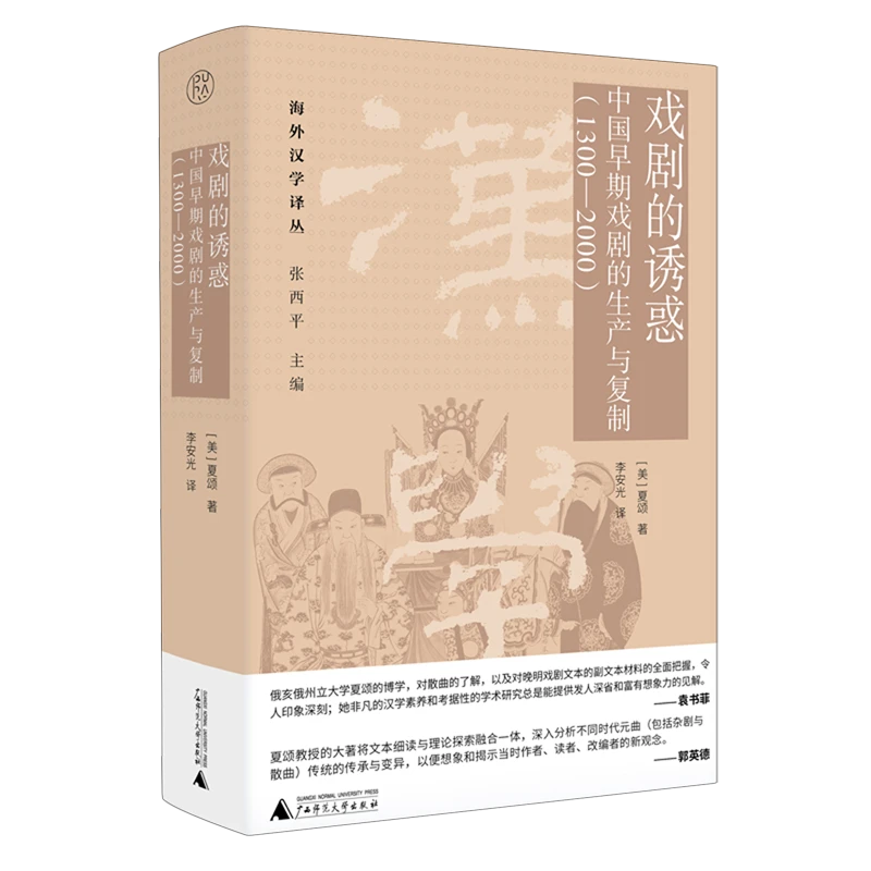 戏剧的诱惑:中国早期戏剧的生产与复制:1300-2000 夏颂 /著