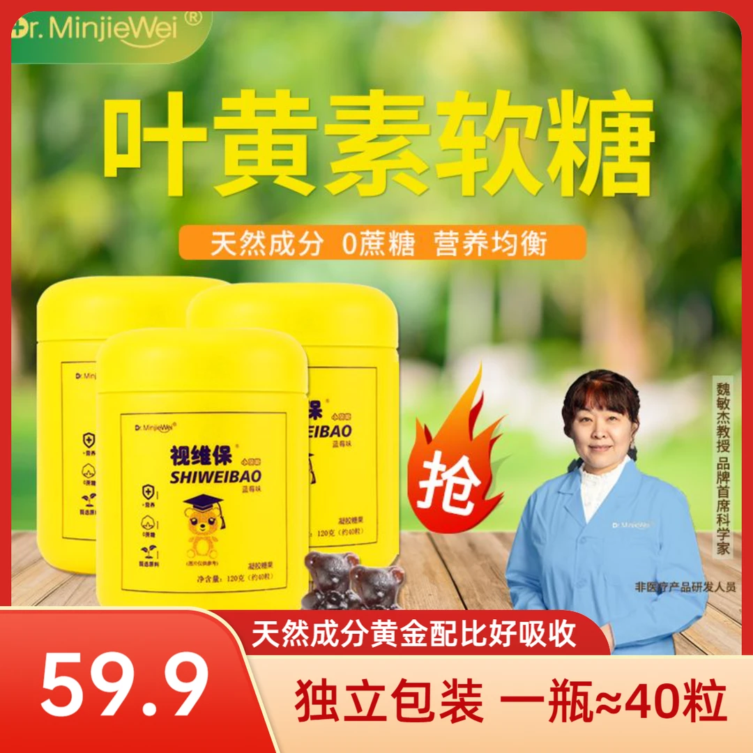 Dr.MinjieWei【中秋】0蔗糖叶黄素儿童软糖推荐魏敏杰教授亲研