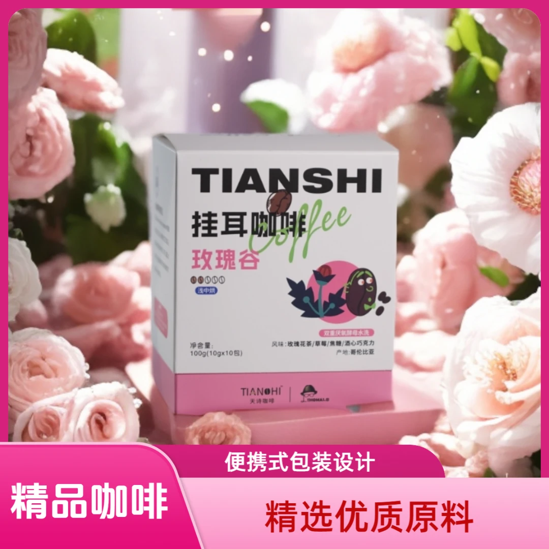 【天诗咖啡】哥伦比亚玫瑰谷-挂耳咖啡 新鲜烘焙 10g*10袋/盒 精品