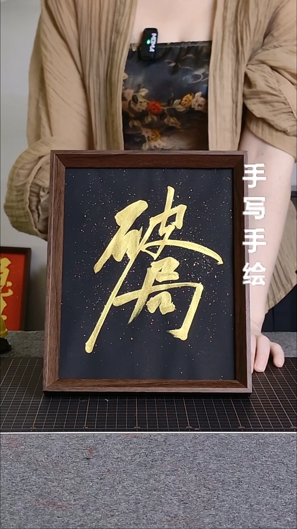 书法破局带框手写