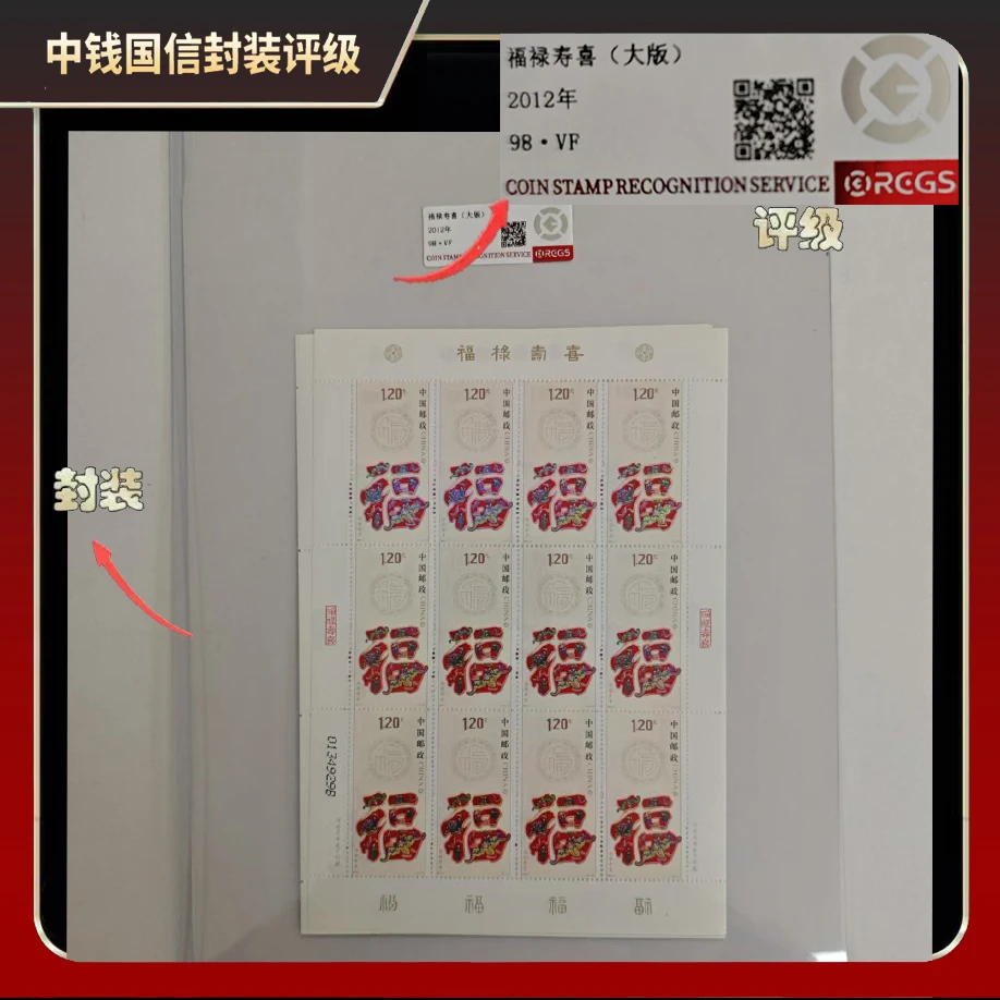 2012年福禄寿喜大版邮票【中钱国信】98 · VF
