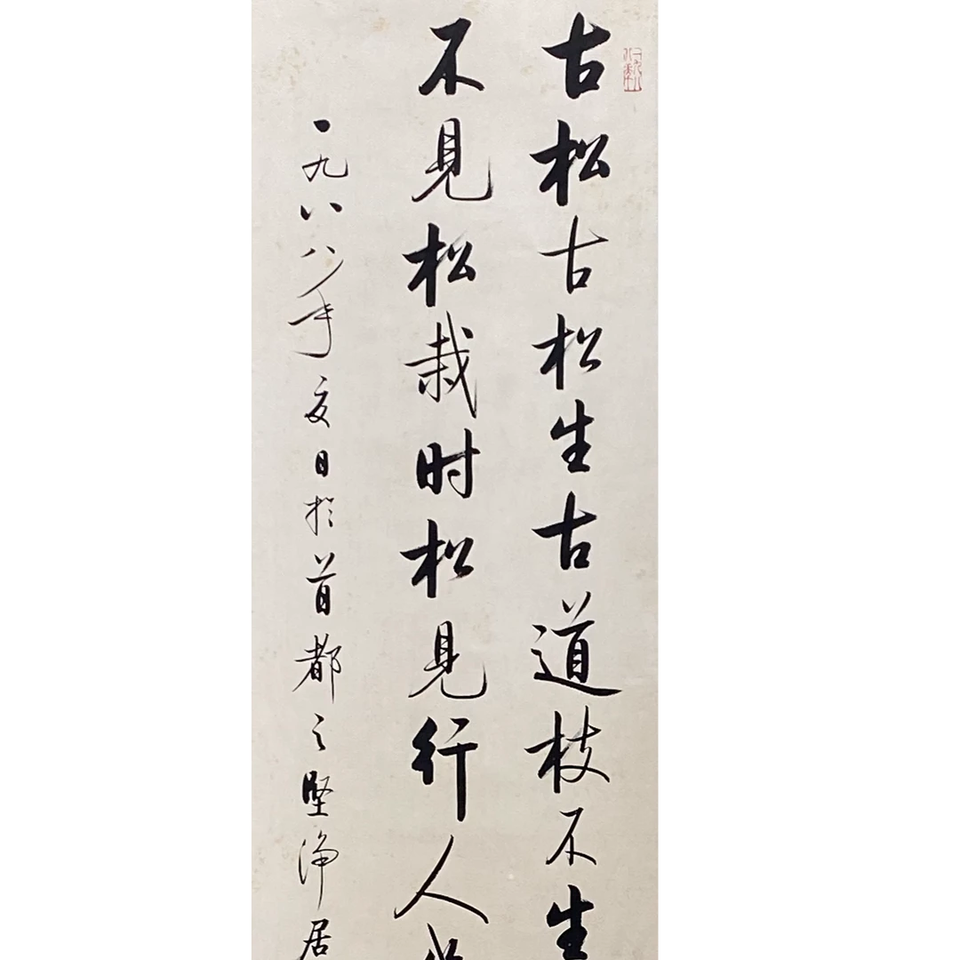 DY5515启先生 书法 纸本134*33 2055