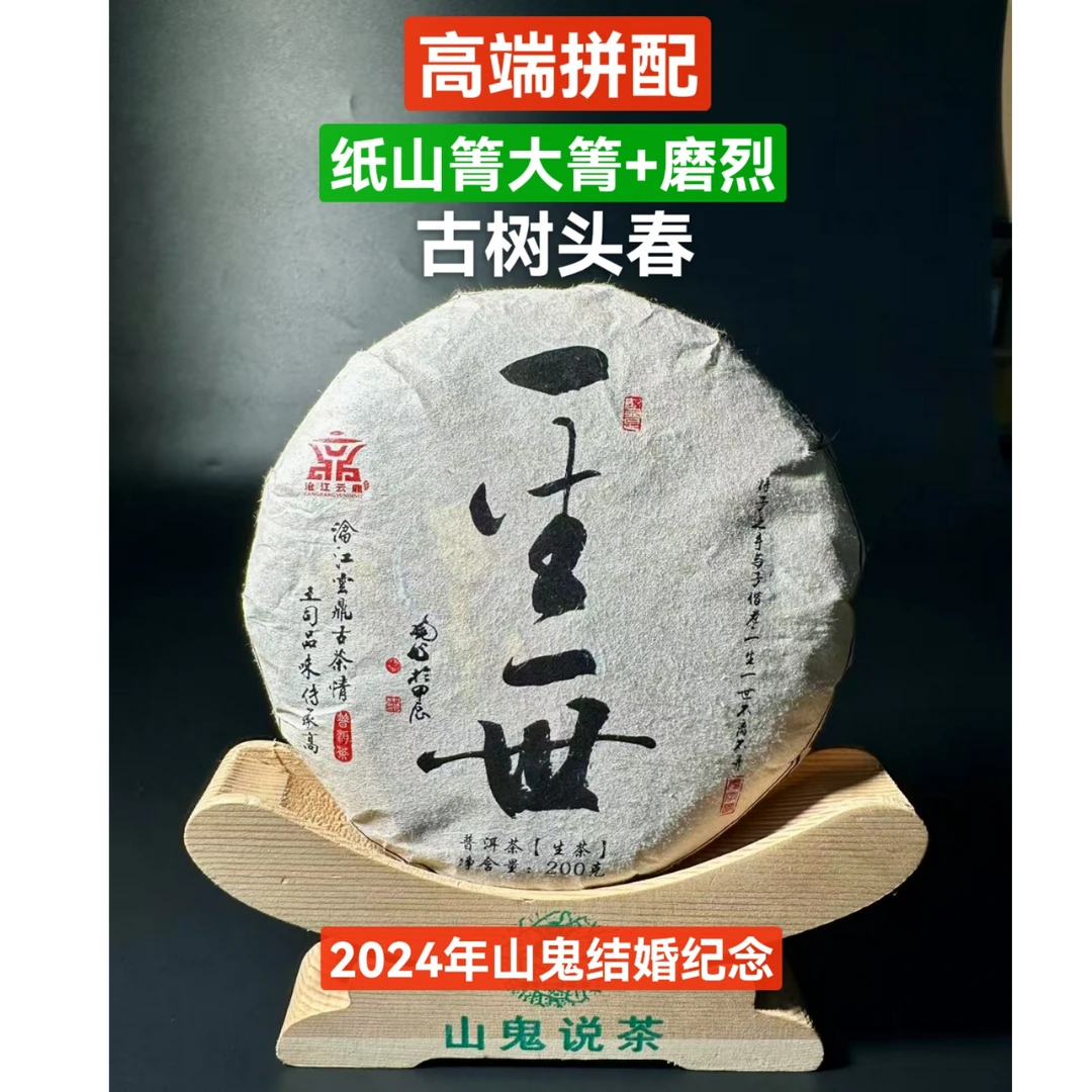 一生一世 纸山箐加磨练 古树头春拼配 结婚纪念生茶 高香高甜细滑