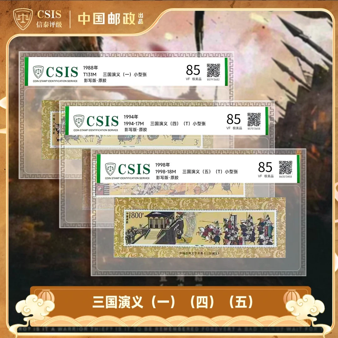 X 三国演义（1.4.5）小型张大全套（3张）片材 85分