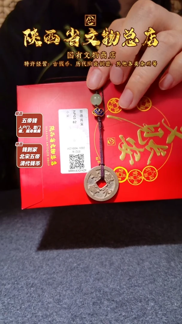 铜景德元宝/众诚82/陕文店