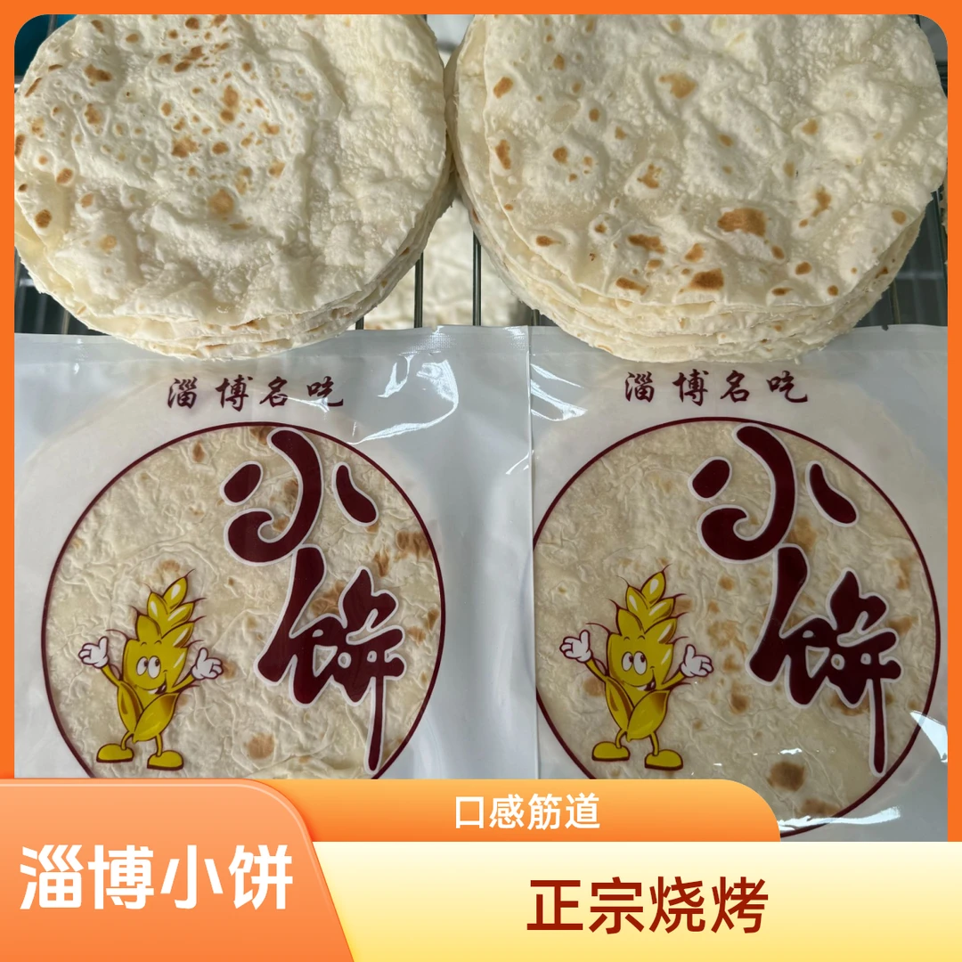淄博烧烤专用小饼5包30个广式早茶
