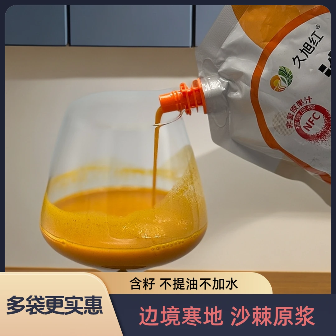 哈洽会活动【14包 净重8.4斤】久旭红 沙棘原浆 产业源头发货