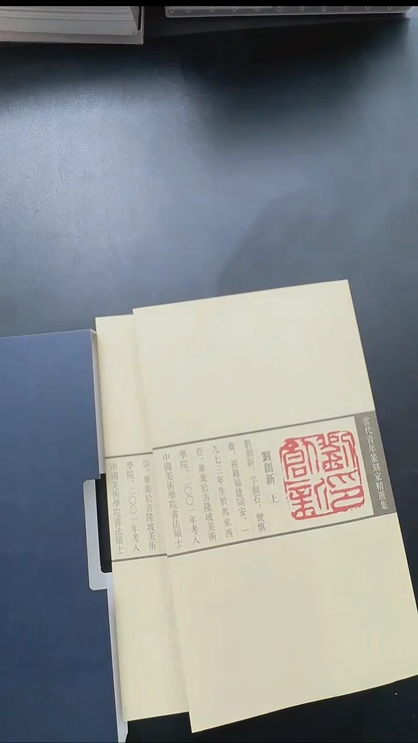 拓片用纸其他a****堂@@《刘创新 当代青年篆刻家精选集》