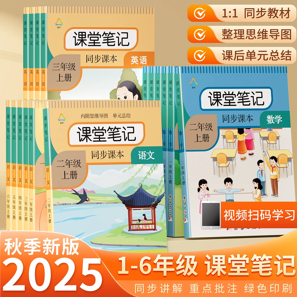 【新版正品】课堂笔记同步人教版语文一二三四五六年级上下册教材