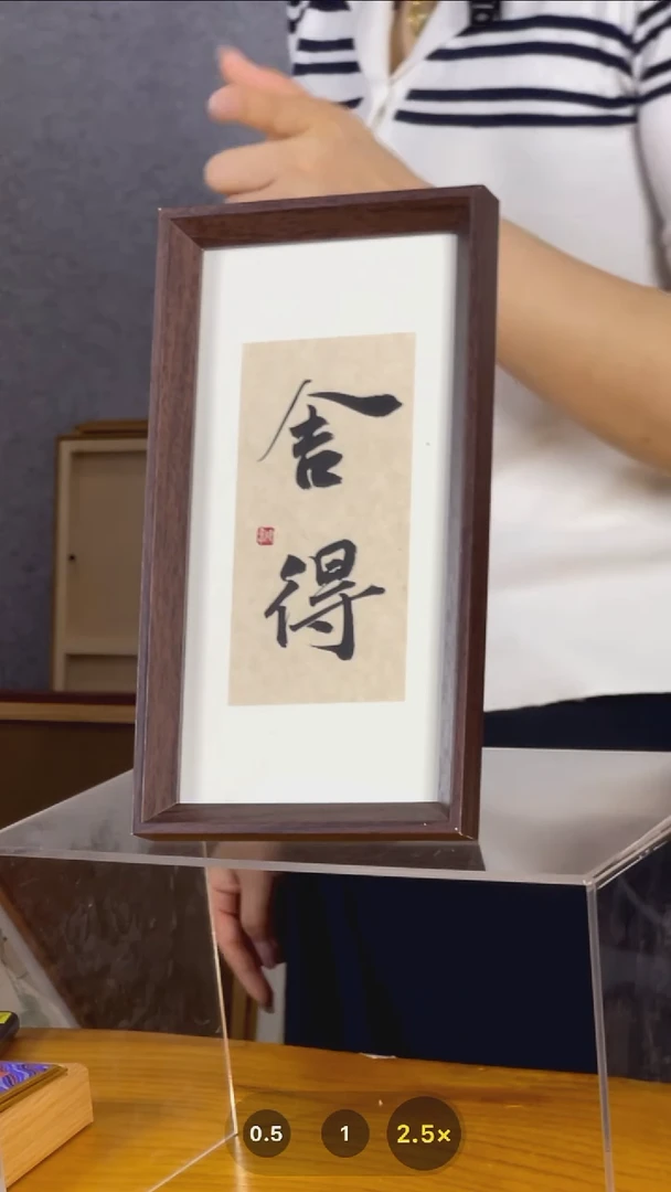 书法【舍得】14*27 定制背纸